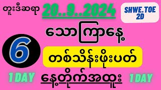 20ရက်သောကြာ၆တစ်လုံးတစ်သိန်းဖိုးပတ်ထား [upl. by Teddy588]