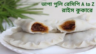 শীতের পিঠা ভাপা পুলি vapa puli pitha recipe [upl. by Chapel]