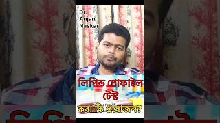 লিপিড প্রোফাইল টেস্ট কি ও কখন করানো উচিত bengalishorts banglahealthtips bengalihealth101 doctor [upl. by Mowbray]