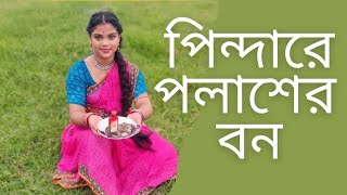 পিন্দার পলাশের বন। Swastika Bhakta।Dance cover।Folk Dance। saregamabengali [upl. by Michele]