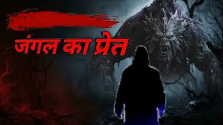 Jangal ka Pret जंगल का प्रेत  Hindi Story  Hindi Horror Story  Bhootiya Kahaniya [upl. by Kiersten704]