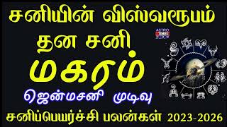 Magaram Sani Peyarchi 2023 l மகரம் சனி பெயர்ச்சி l Thirunallar Sani Peyarchi 2023to2026 [upl. by Spiers]