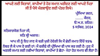 ਪਿਤਾ ਜੀ ਤੋਂ ਪੈਸੇ ਮੰਗਵਾਉਣ ਲਈ ਪੱਤਰ  ਨਿੱਜੀ ਪੱਤਰ ਦਾ ਪੈਟਰਨ  How to write a letter in punjabi [upl. by Eelinnej]