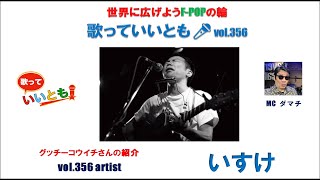 世界に広げよう FPOPの輪 歌っていいとも！ 第 356回 【出演】いすけ [upl. by Sibbie660]