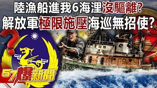 陸漁船進我6海浬沒驅離？ 解放軍插旗「極限施壓」海巡無招使？黃暐瀚 羅智強 董智森 黃敬平 徐俊相《57爆新聞下集》20240312 [upl. by Annayrb]