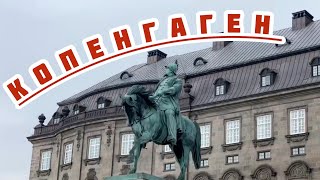 Копенгаген  столиця Данського королівства та найбільше місто Данії [upl. by Siravaj271]