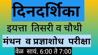 मंथन परीक्षा प्रज्ञाशोध परीक्षा स्कॉलरशिप परीक्षा Sudeshna Gadhave स्पर्धा परीक्षा [upl. by Lazar]