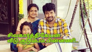 Siva karthikeyan house  சிவகார்த்திகேயன் வீடுகுடும்பம் [upl. by Seek622]