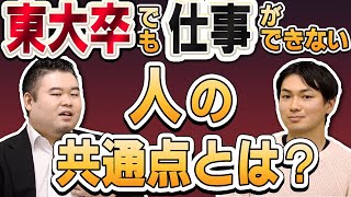 東大卒でも仕事ができない人の共通点とは？ [upl. by Waltner]