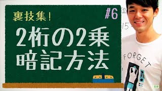 【２桁の２乗の暗記方法！】～２桁の平方をゴロ合わせで覚える方法 [upl. by Cullin408]