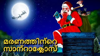 മരണത്തിന്റെ സാന്റാക്ലോസ്  Malayalam Stories  Bedtime Stories  Horror Stories in Malayalam [upl. by Yecart]