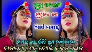 ମନାମୋ ମାନ ମୋର ବଚ଼ନ ଘେନ  ହଁପରା ଙ୍କର ଏମିତି ରୂପ ଦେଖିନଥିବେ  Indrajit Badha  Odia Sad song  Viral [upl. by Atteoj658]