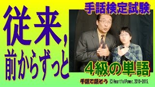 【手話検定４級】従来前からずっと（シュールなショートコント付き） [upl. by Suirada]