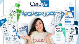 الشرح الكامل لمنتجات سيرافي  CeraVe products guide 💦 [upl. by Svensen766]