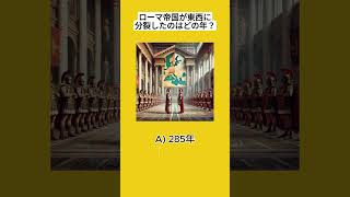 ローマ帝国はいつ東西に分裂した？【世界史クイズ】ローマ帝国 東西分裂 歴史クイズ 世界史 ショート動画 歴史好き [upl. by Pacorro]