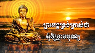 Tutorial Dharma ព្រះអង្គទ្រង់ត្រាស់ថា កុំឲ្យខ្លាចបុណ្យ  ការបង្រៀនព្រះធម៌ ការសម្ដែងព្រះធម៌ [upl. by Annaira]