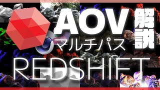 REDSHIFT RENDER AOV マルチパス の使い方C4D [upl. by Naahsar600]