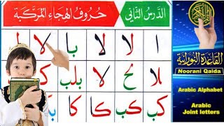 Noorani Qaida lesson 2 Complete Qaida NuraniyahHuroof al HijaArabic alphabetLearn Arabic [upl. by Indys846]