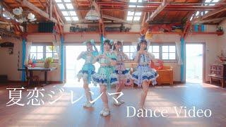 わーすたWASUTA「夏恋ジレンマ」Dance Video [upl. by Cleavland632]