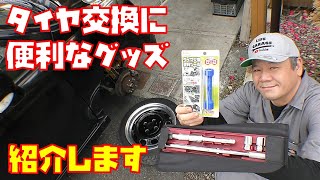 【楽にタイヤ交換】エーモン イージーパワーレンチとタイヤ交換便利ツール使用して紹介します【便利グッズ】 [upl. by Aihtnyc]