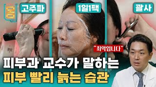 Full 피부과 교수가 말하는 피부 빨리 늙는 습관ㅣ귀하신 몸ㅣ69화 내 피부 10년 젊어 보이는 법  주름 탄력 색소 침착 [upl. by Eceinahs131]