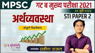 mpsc combine mains 2021  mpsc gat b  संयुक्त मुख्य परीक्षा Paper II  sti mains economy analysis [upl. by Allebasi]