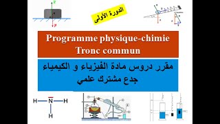 Tronc commun Programme de physique et chimie  Semestre 1  جدع مشترك علمي خيار فرنسي [upl. by Anavoig]