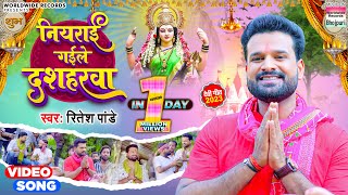 Ritesh Pandey  Niyarai Gail Dasharwa  Bhojpuri Devi Geet  नियराई गईले दशहरवा  Video Song 2023 [upl. by Oetam]