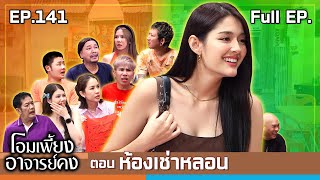 โอมเพี้ยงอาจารย์คง  EP141 ห้องเช่าหลอน  14 กย67 Full EP [upl. by Barbette559]