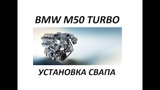 Установка турбокита на BMW M50 Часть 5 Свап двигателя [upl. by Aerdnna]