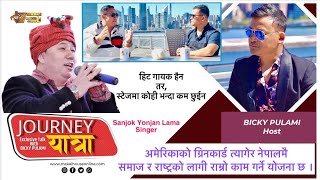 SANJOK YONJAN Singerअमेरिकाको ग्रिनकार्ड त्यागीनेपालमै राम्रो काम गर्ने योजना छ । WBICKY PULAMI [upl. by Okiek]