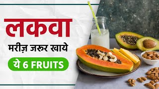 लकवा मरीज जरूर खाये ये 6 Fruits  Paralysis Patients Diet Plan  Sriaas  Dr Puru Dhawan [upl. by Kristi]