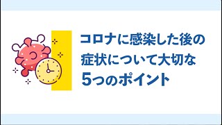 コロナ感染後の重要な5つのポイント｜耳鼻咽喉科専門医が解説 [upl. by Rehpotsirk]