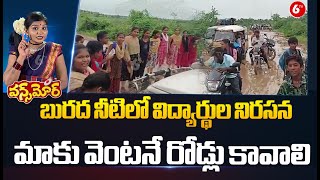 Students Protest Of Standing In Muddy Water  మాకు వెంటనే రోడ్లు కావాలి  Once More  6TV Digital [upl. by Malva982]