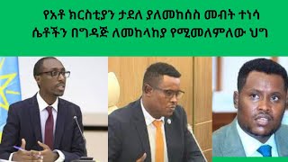 kristiantadele የአቶ ክርስቲያን ታደለ ያለመከሰስ መብት ተነሳሴቶችንበግዳጅለመከላከያየሚመለምለውህግተግባራዊሊሆንነውmestawet [upl. by Einreb]