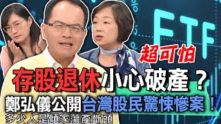 存股退休小心破產？鄭弘儀公開台灣股民驚悚慘案！【新聞挖挖哇】 [upl. by Nahte]