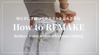 【REMAKE】ジーンズ素材のワイドパンツを切らずにウエスト幅を4cm以上詰める方法How to stuff wide pants without cutting the waist [upl. by Dagley]