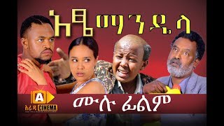 አዔ ማንዴላ  Atse Mandela Ethiopian Movie 2017 [upl. by Lammaj518]