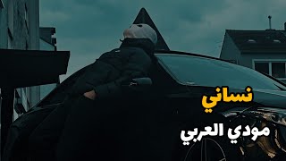 مودي العربي quot نسانيquot تسريب حصري 🔥👀🥷 MOUDY ALARBE [upl. by Ress]