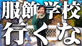 【警告】大の服好きが服飾学校を中退した理由【大阪文化服装学院】 [upl. by Rahs]