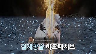 절제 아크패시브 적응기 [upl. by Farkas894]