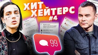 ХитХейтерс №4 Face [upl. by Genesia]