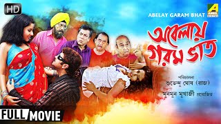 Abelay Garam Bhat  অবেলায় গরম ভাত  Romantic Comedy Movie  Full HD  Abhishek Pamela [upl. by Bolt298]