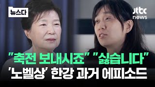 8년 전과 현재는 달랐다…노벨문학상 한강 과거 재조명 뉴스다  JTBC News [upl. by Lirbaj357]