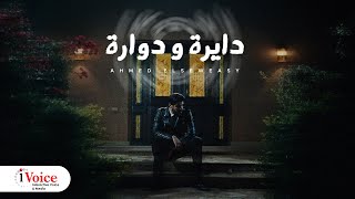 Ahmed Elseweasy  Dayra w Dawara  Official Music Video 2024  السويسي وفادي هارون  دايره و دواره [upl. by Nnyleuqaj]