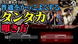 普通をかっこよくするタンタカの叩き方【ドラム講座 令】Drum Lesson [upl. by Eiltan]