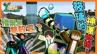 【巧克力】『第30屆UHC』 － 居然是殭屍獲得擊殺王？筱瑀運氣外掛啟動！ Minecraft Tuesday [upl. by Ayekel568]