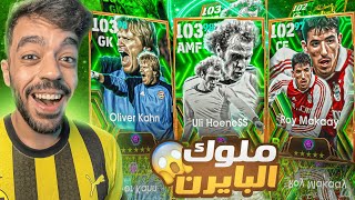 رحلة البحث عن افضل صانع العاب الماني🤯ختمت البكج🔥efootball 2025 [upl. by Regina]