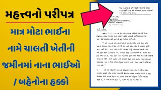 મોટો પરીપત્ર  માત્ર મોટા ભાઈના નામે ચાલતી ખેતીની જમીનમાં તેમના નાના ભાઈઓ  બહેનો હક્કો પરીપત્ર [upl. by Enella659]