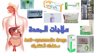 antispasmodicBUSCOPANDUSPATALINLIBRAXSTELABIDANTISPASMIN CORIABALCO مضادات التشنجات [upl. by Marj]